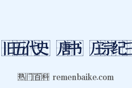 旧五代史·唐书·庄宗纪三是什么意思的图片